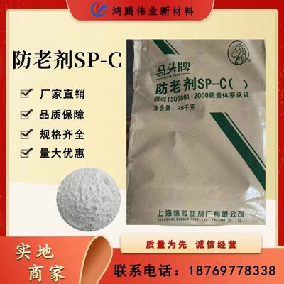 防老劑SP-C