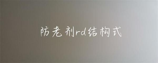 防老劑rd結(jié)構(gòu)式