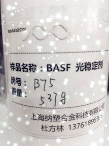 同江 巴斯夫光穩定劑b75 橡膠助劑b75 納塑供量大從優